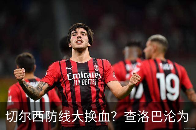 切尔西防线大换血？查洛巴沦为“可出售资产”，阿隆索为何对他没耐心最近切尔西球迷圈里炸开了锅