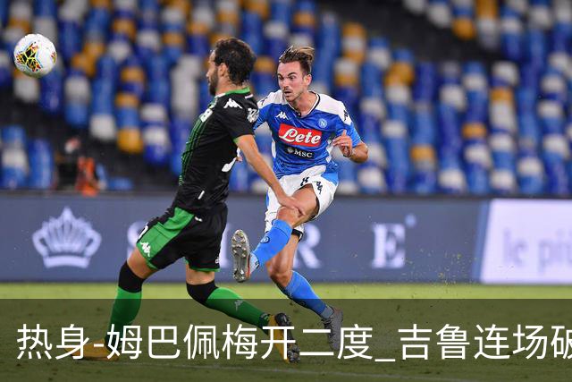 热身-姆巴佩梅开二度 吉鲁连场破门 法国5-0大胜
