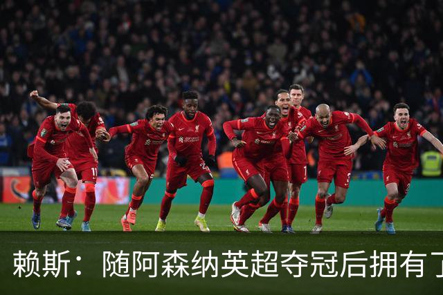 赖斯：随阿森纳英超夺冠后拥有了真正的自信；能与凯恩踢球很幸运